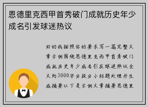 恩德里克西甲首秀破门成就历史年少成名引发球迷热议