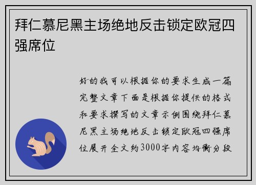 拜仁慕尼黑主场绝地反击锁定欧冠四强席位