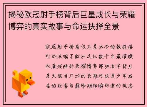 揭秘欧冠射手榜背后巨星成长与荣耀博弈的真实故事与命运抉择全景