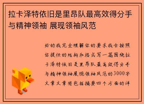 拉卡泽特依旧是里昂队最高效得分手与精神领袖 展现领袖风范