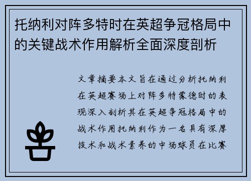 托纳利对阵多特时在英超争冠格局中的关键战术作用解析全面深度剖析