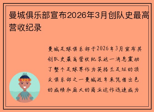 曼城俱乐部宣布2026年3月创队史最高营收纪录 曼城俱乐部宣布2026年3月创队史最高营收纪录