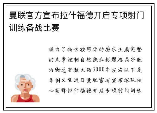 曼联官方宣布拉什福德开启专项射门训练备战比赛