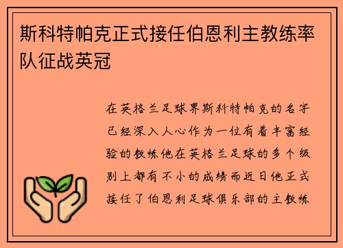 斯科特帕克正式接任伯恩利主教练率队征战英冠
