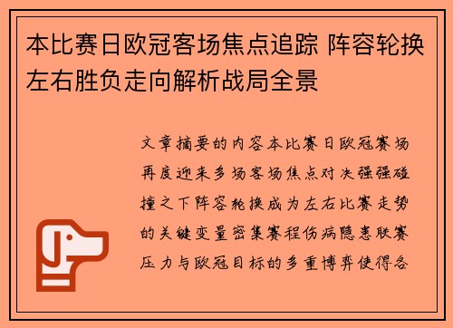 本比赛日欧冠客场焦点追踪 阵容轮换左右胜负走向解析战局全景