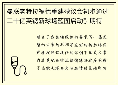 曼联老特拉福德重建获议会初步通过二十亿英镑新球场蓝图启动引期待 曼联老特拉福德重建获议会初步通过二十亿英镑新球场蓝图启动引期待
