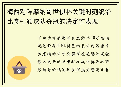 梅西对阵摩纳哥世俱杯关键时刻统治比赛引领球队夺冠的决定性表现