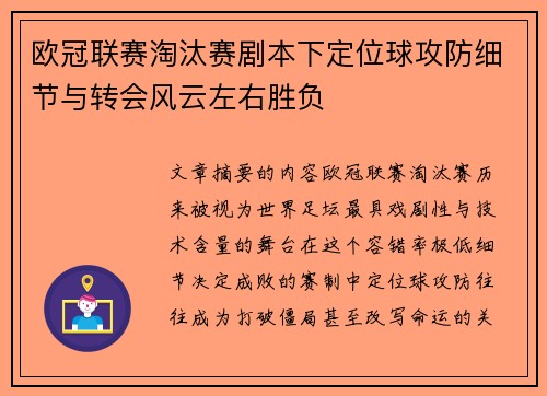欧冠联赛淘汰赛剧本下定位球攻防细节与转会风云左右胜负