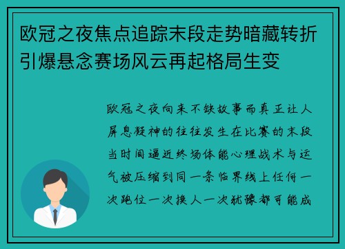 欧冠之夜焦点追踪末段走势暗藏转折引爆悬念赛场风云再起格局生变