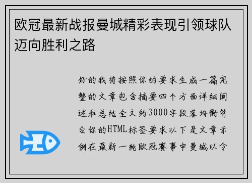 欧冠最新战报曼城精彩表现引领球队迈向胜利之路