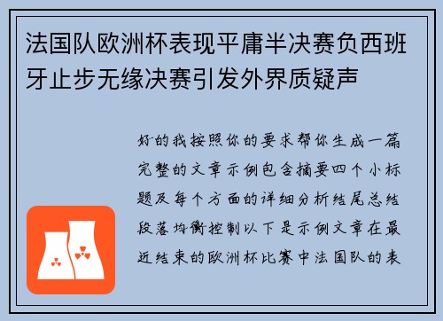 法国队欧洲杯表现平庸半决赛负西班牙止步无缘决赛引发外界质疑声