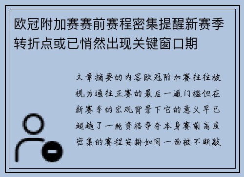欧冠附加赛赛前赛程密集提醒新赛季转折点或已悄然出现关键窗口期