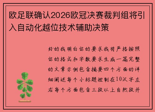 欧足联确认2026欧冠决赛裁判组将引入自动化越位技术辅助决策