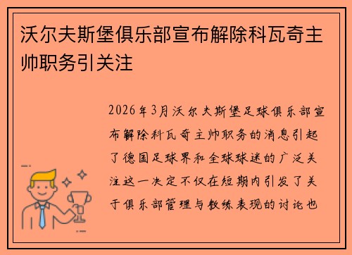 沃尔夫斯堡俱乐部宣布解除科瓦奇主帅职务引关注