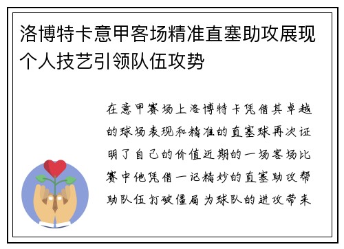 洛博特卡意甲客场精准直塞助攻展现个人技艺引领队伍攻势