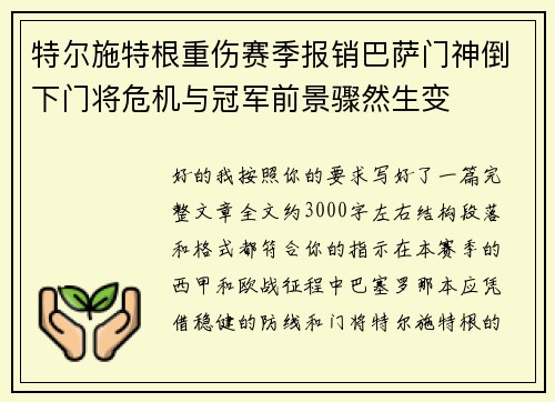 特尔施特根重伤赛季报销巴萨门神倒下门将危机与冠军前景骤然生变