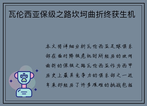 瓦伦西亚保级之路坎坷曲折终获生机