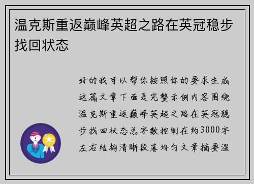 温克斯重返巅峰英超之路在英冠稳步找回状态