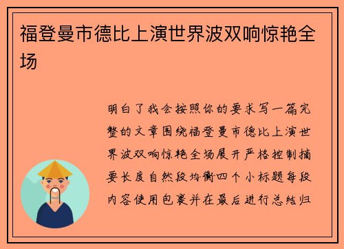 福登曼市德比上演世界波双响惊艳全场