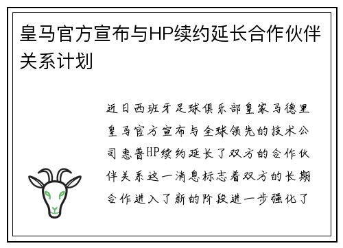 皇马官方宣布与HP续约延长合作伙伴关系计划 皇马官方宣布与HP续约延长合作伙伴关系计划
