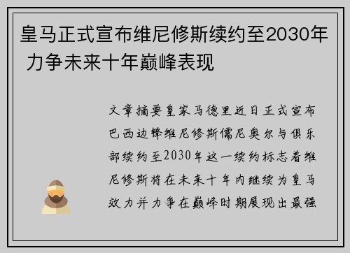 皇马正式宣布维尼修斯续约至2030年 力争未来十年巅峰表现