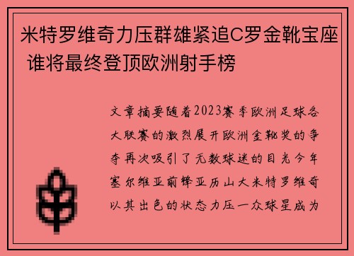 米特罗维奇力压群雄紧追C罗金靴宝座 谁将最终登顶欧洲射手榜