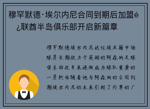 穆罕默德·埃尔内尼合同到期后加盟阿联酋半岛俱乐部开启新篇章