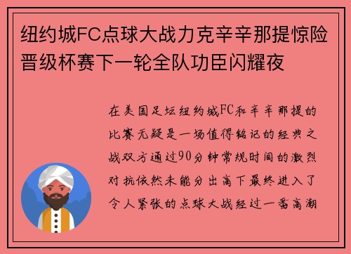 纽约城FC点球大战力克辛辛那提惊险晋级杯赛下一轮全队功臣闪耀夜