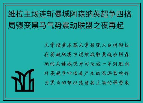 维拉主场连斩曼城阿森纳英超争四格局骤变黑马气势震动联盟之夜再起