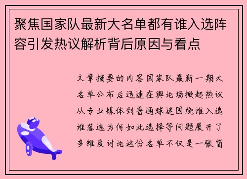 聚焦国家队最新大名单都有谁入选阵容引发热议解析背后原因与看点
