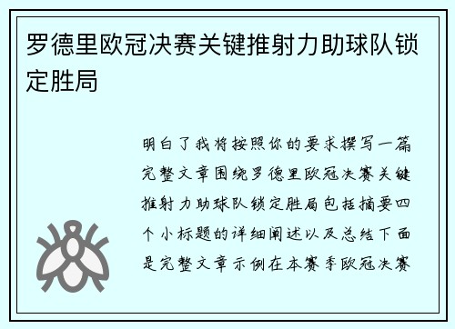 罗德里欧冠决赛关键推射力助球队锁定胜局
