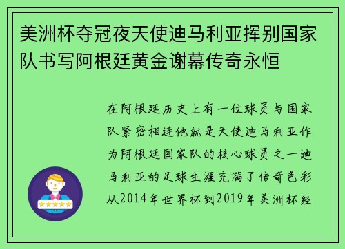 美洲杯夺冠夜天使迪马利亚挥别国家队书写阿根廷黄金谢幕传奇永恒