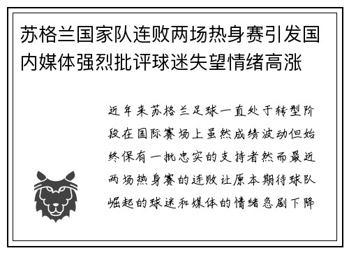 苏格兰国家队连败两场热身赛引发国内媒体强烈批评球迷失望情绪高涨