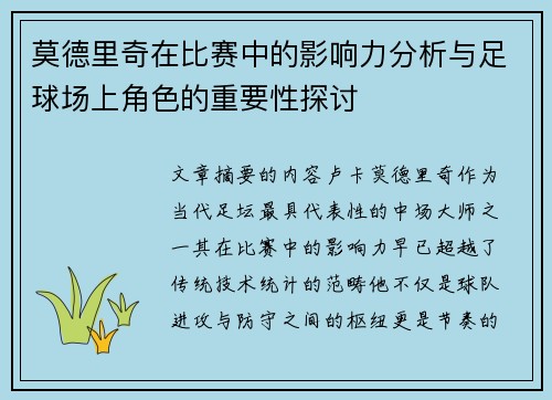 莫德里奇在比赛中的影响力分析与足球场上角色的重要性探讨