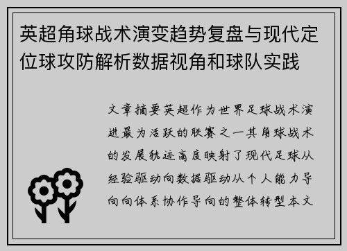 英超角球战术演变趋势复盘与现代定位球攻防解析数据视角和球队实践