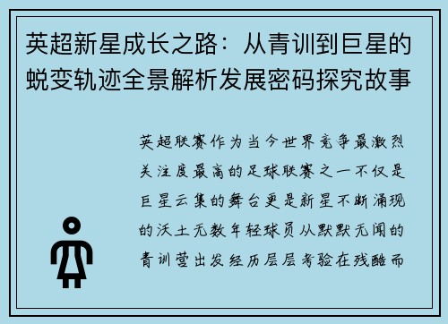 英超新星成长之路:从青训到巨星的蜕变轨迹全景解析发展密码探究故事