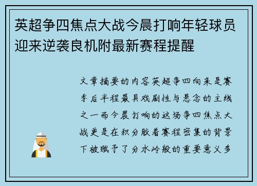 英超争四焦点大战今晨打响年轻球员迎来逆袭良机附最新赛程提醒 英超争四焦点大战今晨打响年轻球员迎来逆袭良机附最新赛程提醒