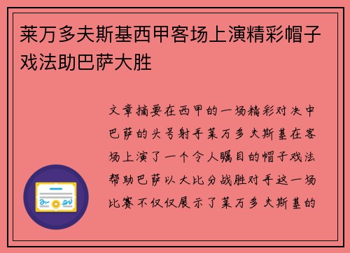 莱万多夫斯基西甲客场上演精彩帽子戏法助巴萨大胜