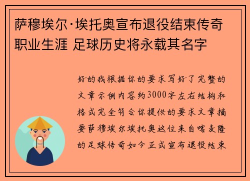 萨穆埃尔·埃托奥宣布退役结束传奇职业生涯 足球历史将永载其名字