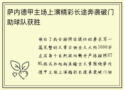 萨内德甲主场上演精彩长途奔袭破门助球队获胜