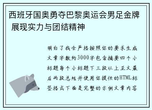 西班牙国奥勇夺巴黎奥运会男足金牌 展现实力与团结精神