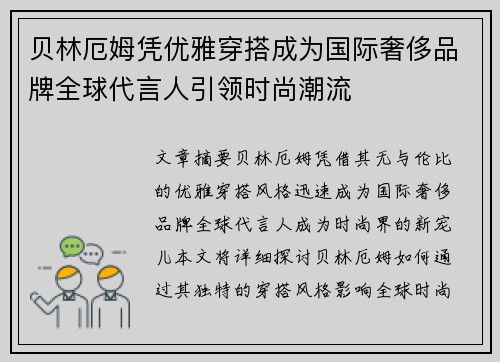 贝林厄姆凭优雅穿搭成为国际奢侈品牌全球代言人引领时尚潮流