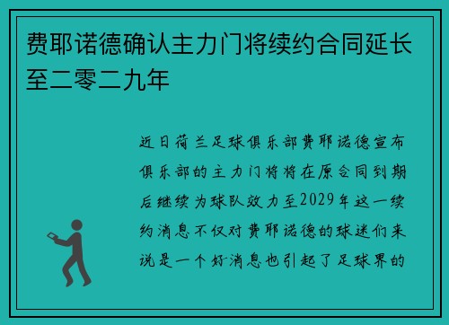 费耶诺德确认主力门将续约合同延长至二零二九年