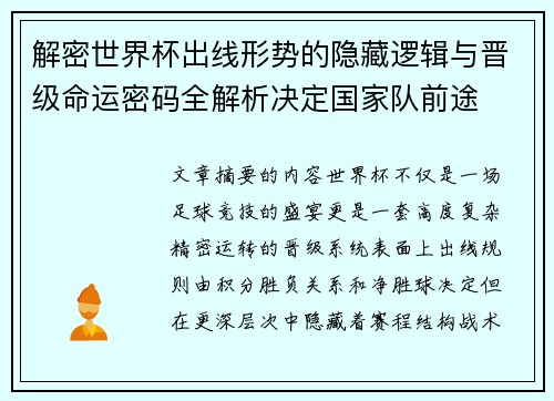 解密世界杯出线形势的隐藏逻辑与晋级命运密码全解析决定国家队前途