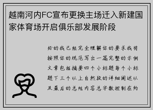 越南河内FC宣布更换主场迁入新建国家体育场开启俱乐部发展阶段