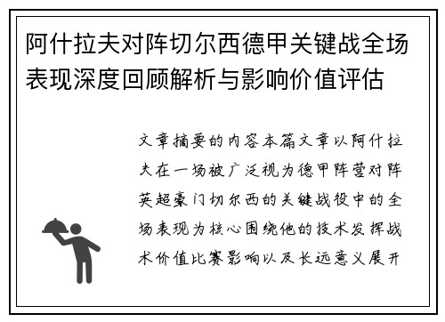 阿什拉夫对阵切尔西德甲关键战全场表现深度回顾解析与影响价值评估