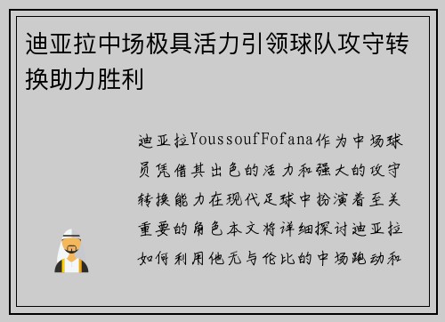 迪亚拉中场极具活力引领球队攻守转换助力胜利