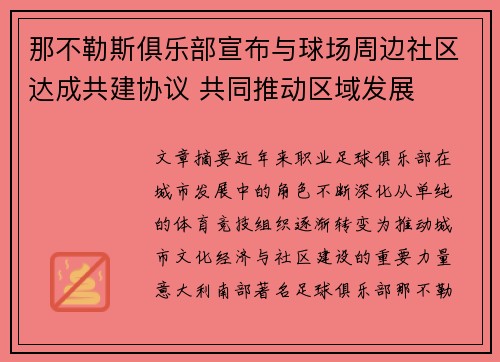 那不勒斯俱乐部宣布与球场周边社区达成共建协议 共同推动区域发展