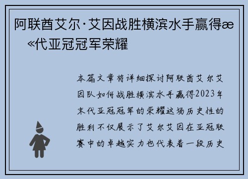 阿联酋艾尔·艾因战胜横滨水手赢得末代亚冠冠军荣耀