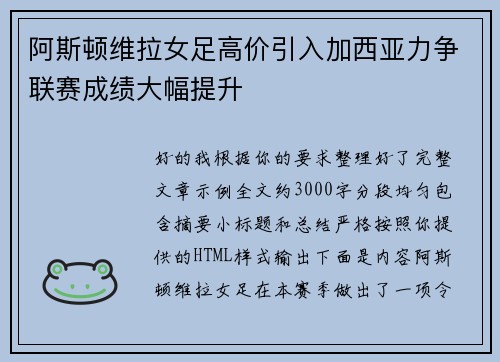 阿斯顿维拉女足高价引入加西亚力争联赛成绩大幅提升